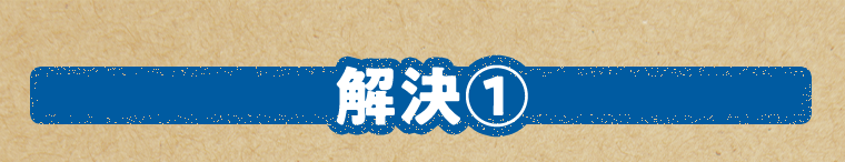 解決①