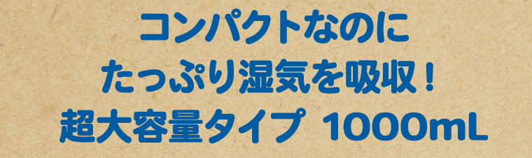コンパクトなのにたっぷり湿気を吸収！超大容量タイプ 1000mL