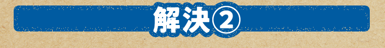 解決②