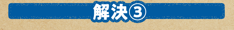 解決③