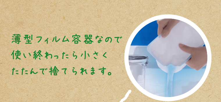 薄型フィルム容器なので使い終わったら小さくたたんで捨てられます。
