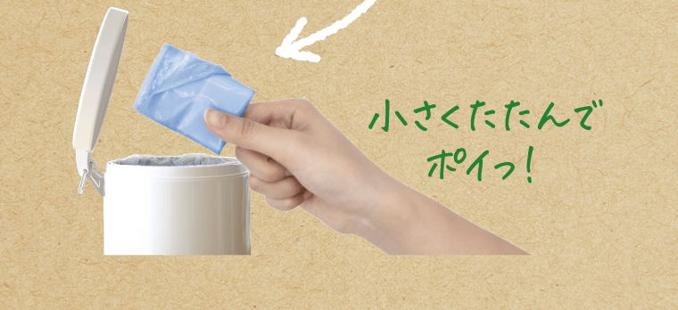 小さくたたんでポイっ！