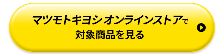 マツモトキヨシオンラインストアで対象商品を見る