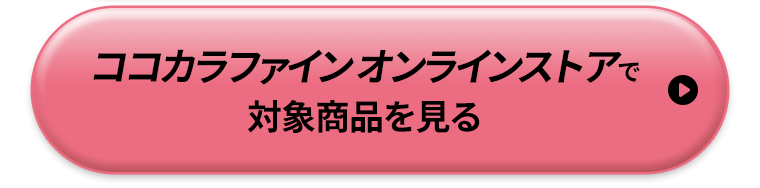 ココカラファインオンラインストアで対象商品を見る