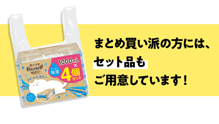まとめ買い派の方には、セット品もご用意しています！