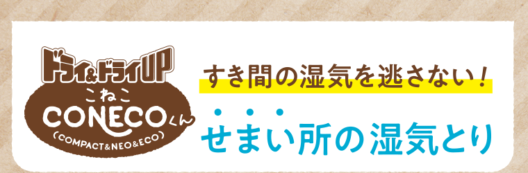 ドライ＆ドライUP CONECOくん　すき間の湿気を逃さない！せまい所の湿気とり
