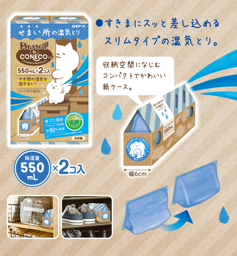 ●すきまにスッと差し込めるスリムタイプの湿気とり。収納空間になじむコンパクトでかわいい紙ケース。幅6cm　除湿量550mL×2コ入