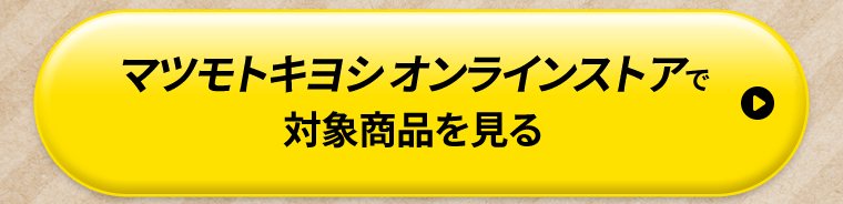 マツモトキヨシオンラインストアで対象商品を見る