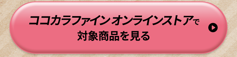 ココカラファインオンラインストアで対象商品を見る