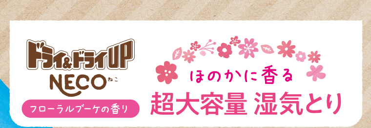 ドライ＆ドライUP NECO 【フローラルブーケの香り】ほのかに香る超大容量 湿気とり