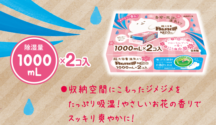 除湿量1000mL×2コ入　●収納空間にこもったジメジメをたっぷり吸湿！やさしいお花の香りでスッキリ爽やかに！