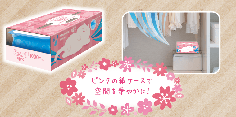 ピンクの紙ケースで空間を華やかに！