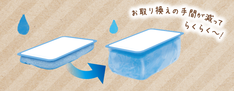 お取り替えの手間が減ってらくらく?！