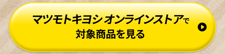 マツモトキヨシオンラインストアで対象商品を見る