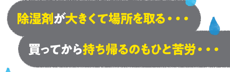 除湿剤が大きくて場所を取る…買ってから持ち帰るのもひと苦労…