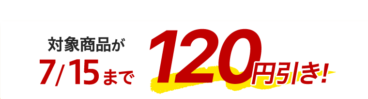 対象商品が7／15まで120円引き！