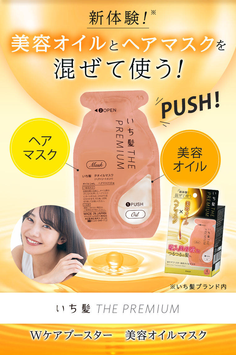 新体験！美容オイルとヘアマスクを混ぜて使う！いち髪 THE PREMIUM　Wケアブースター　美容オイルマスク