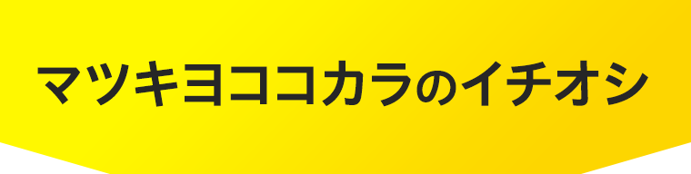 マツキヨココカラのイチオシ