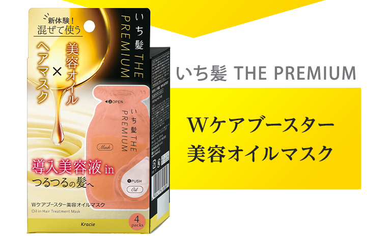 Wケアブースター　美容オイルマスク
