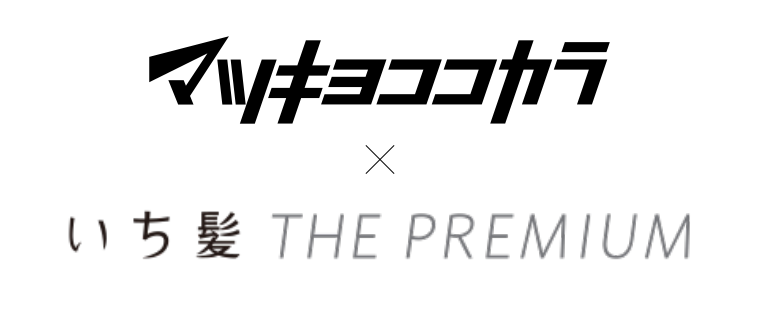 マツキヨココカラ　×　いち髪 THE PREMIUM
