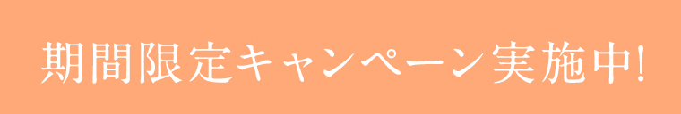 期間限定キャンペーン実施中！