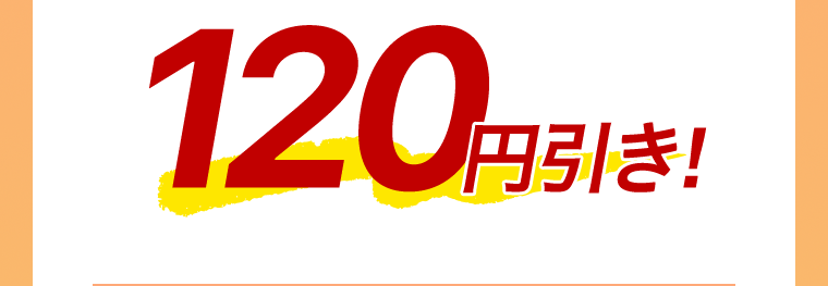 120円引き！