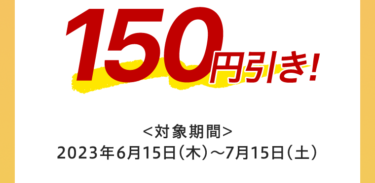 150円引き！