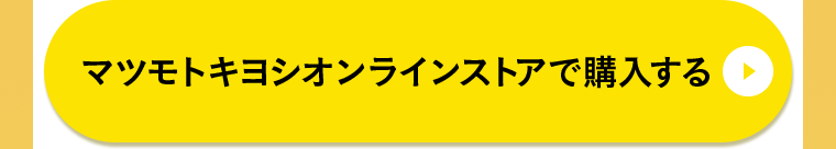 マツモトキヨシオンラインストアで購入する