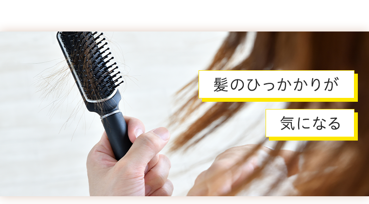 髪のひっかかりが気になる