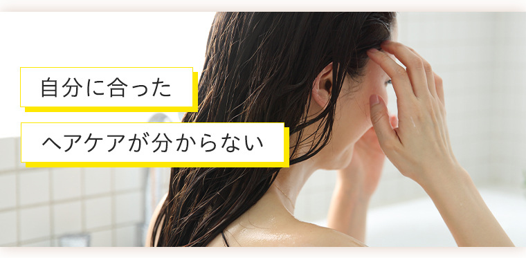 自分に合ったヘアケアが分からない