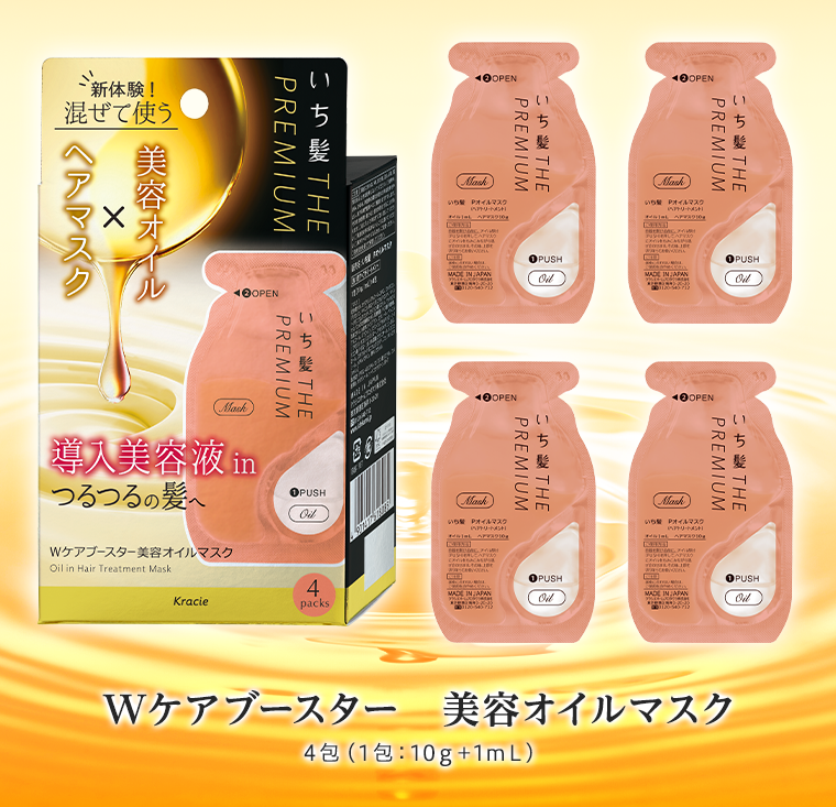 Wケアブースター　美容オイルマスク
