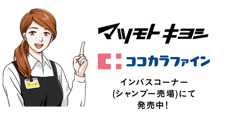 マツモトキヨシ　ココカラファイン　インバスコーナーにて発売中！