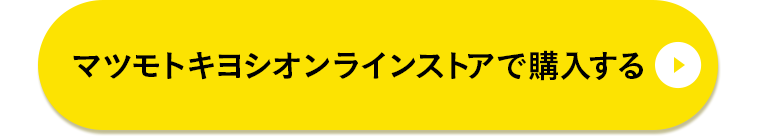 マツモトキヨシオンラインストアで購入する