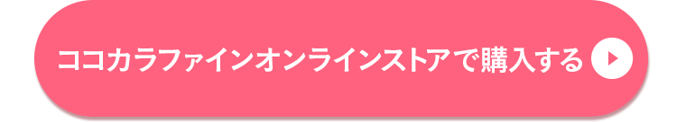 ココカラファインオンラインストアで購入する