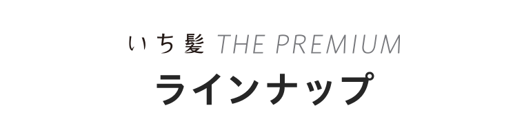 いち髪 THE PREMIUM　ラインナップ