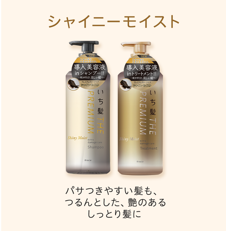 シャイニーモイスト