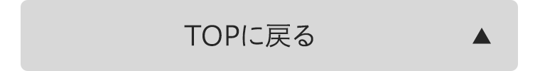 TOPに戻る