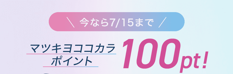 今なら7/15まで マツキヨココカラポイント 100pt!