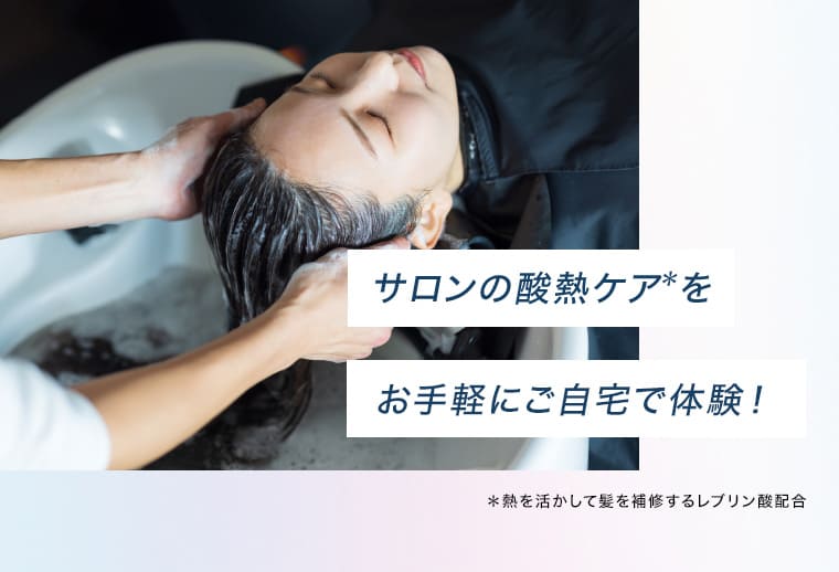 サロンの酸熱ケア※をお手軽にご自宅で体験! ※熱を活かして髪を補修するレブリン酸配合