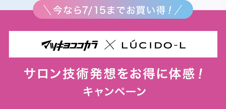 今なら7/15までお買い得! マツキヨココカラ×LUCIDO-L サロン技術発想をお得に体感!キャンペーン