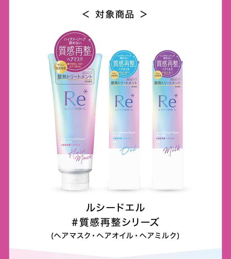 対象商品 ルシードエル #質感再整シリーズ (ヘアマスク・ヘアオイル・ヘアミルク)