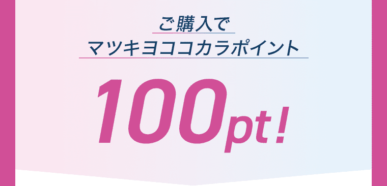 ご購入でマツキヨココカラポイント 100pt!
