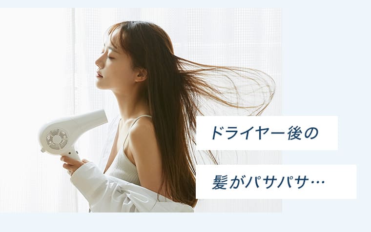ドライヤー後の髪がパサパサ...