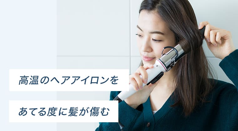 高温のヘアアイロンをあてる度に髪が傷む