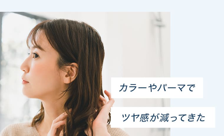 カラーやパーマでツヤ感が減ってきた