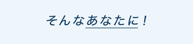 そんなあなたに!