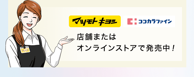 マツモトキヨシ ココカラファイン 店舗またはオンラインストアで発売中!