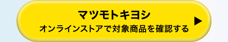 マツモトキヨシ オンラインストアで対象商品を確認する