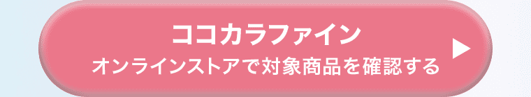 ココカラファイン オンラインストアで対象商品を確認する