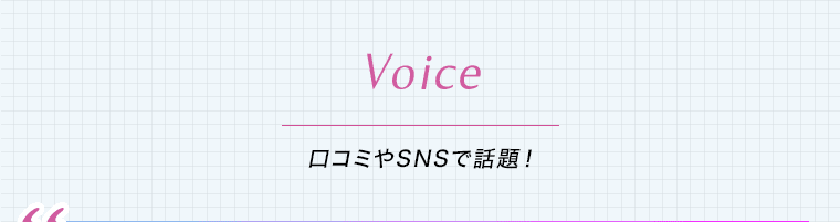 Voice 口コミやSNSで話題!